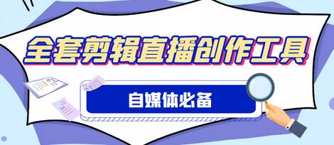 外面收费988的自媒体必备全套工具，一个软件全都有了【软件+教程】-蜗牛学社