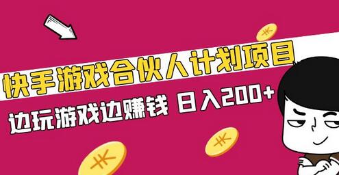 快手游戏合伙人计划项目，边玩游戏边赚钱，日入200+【视频课程】-蜗牛学社