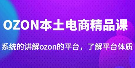 老迟·OZON本土电商精品课，系统的讲解ozon的平台，学完可独自运营ozon的店铺-蜗牛学社