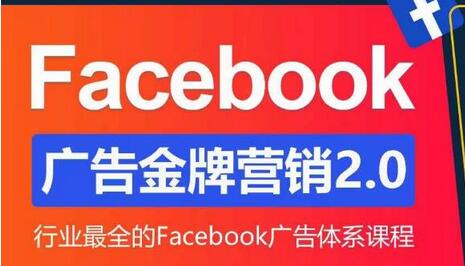 Facebook广告营销体系化教程，Facebook广告金牌营销2.0，行业最全的Facebook广告体系课程-蜗牛学社