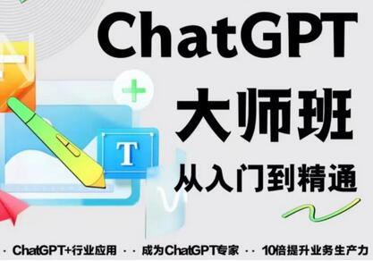 2023最新ChatGPT培训班：玩赚ChatGPT从入门到精通，自动写各种爆款脚本-鲤鱼笔记