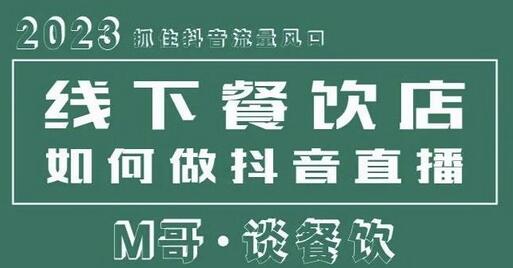 2023抓住抖音流量风口，线下餐饮店如何做抖音同城直播给餐饮店引流-蜗牛学社