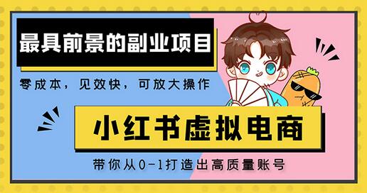 小红书蓝海大市场虚拟电商项目，手把手带你打造出日赚2000+高质量红薯账号-蜗牛学社