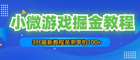 3月最新小微游戏掘金教程：一台手机日收益50-200，单人可操作5-10台手机-鲤鱼笔记