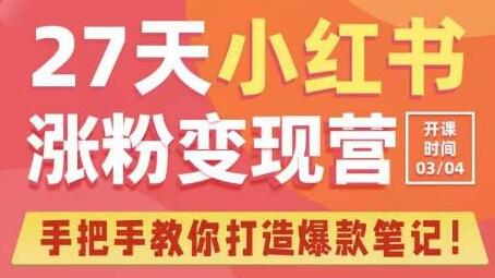 27天小红书涨粉变现营第6期，手把手教你打造爆款笔记（3月新课）-鲤鱼笔记