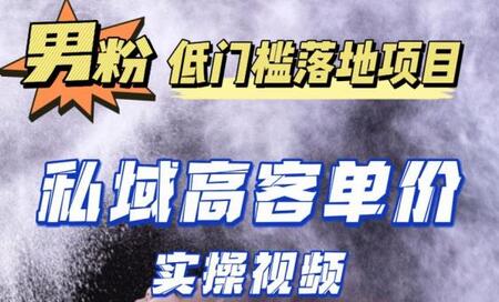 最新超耐造男粉项目实操教程，抖音快手短视频引流到私域自动成交，单人单号单日变现1000+-鲤鱼笔记