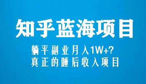 知乎蓝海玩法，躺平副业月入1W+，真正的睡后收入项目（6节视频课）-蜗牛学社