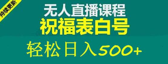 外面收费998最新抖音祝福号无人直播项目单号日入500+【详细教程+素材】-蜗牛学社