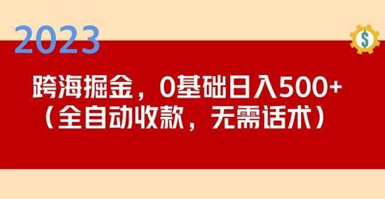 2023跨海掘金长期项目，小白也能日入500+全自动收款无需话术-鲤鱼笔记