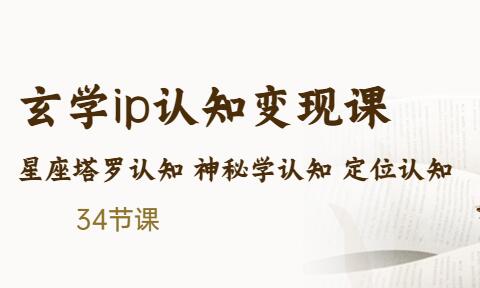 售价2890的玄学ip认知变现课星座塔罗认知神秘学认知定位认知(34节课)-鲤鱼笔记