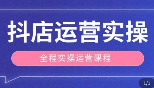 抖店运营全程实操教学课，实体店老板想转型直播带货，想从事直播带货运营，中控，主播行业的小白-鲤鱼笔记