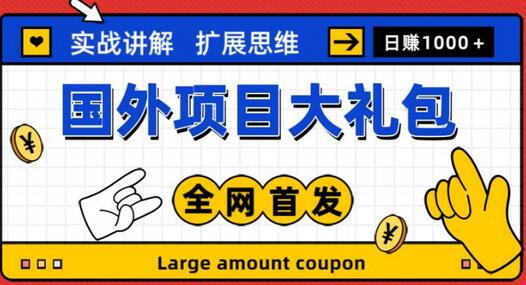 最新国外项目大礼包，包涵十几种国外撸美金项目，新手和小白们闭眼冲就可以了【项目实战教程＋项目网址】-鲤鱼笔记