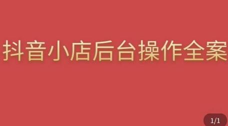 颖儿爱慕·抖店后台操作全案，对抖店各个模块有清楚的认知以及正确操作方法-鲤鱼笔记