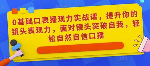 0基础口表播‬现力实战课，提升你的镜头表现力，面对镜头突破自我，轻松自然自信口播-鲤鱼笔记