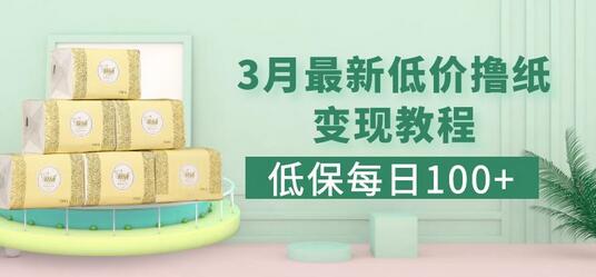 低保(每日100+)3月最新拼多多果冻宝盒低价撸纸变现+销售详细教程-蜗牛学社