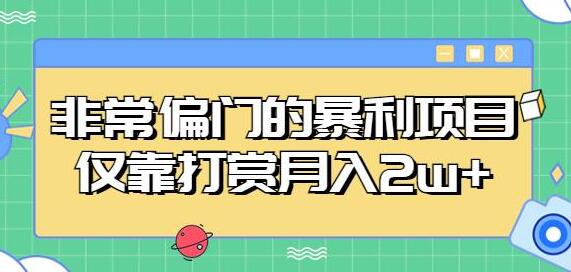 非常偏门的暴利项目，仅靠打赏月入2w+-鲤鱼笔记