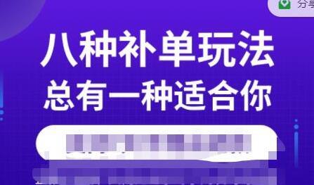 数据蛇·2023年最新淘宝补单训练营，八种补单总有一种适合你-蜗牛学社