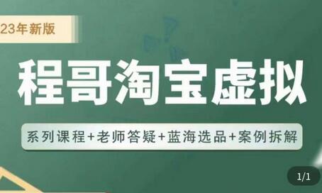 程哥·2023淘宝蓝海虚拟电商，虚拟产品实操运营，蓝海选品+案例拆解-鲤鱼笔记