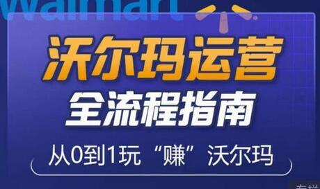 沃尔玛店铺前期运营从零到一最全指南，全面挖掘沃尔玛入门盲区，深度打造新手实操技巧-鲤鱼笔记