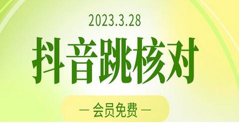 2023年3月28日抖音跳核对，外面收费1000元的技术，会员自测，随时可能和谐-鲤鱼笔记