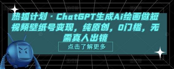 热狐计划·ChatGPT生成Ai绘画做短视频壁纸号变现，纯原创，0门槛，无需真人出镜-鲤鱼笔记