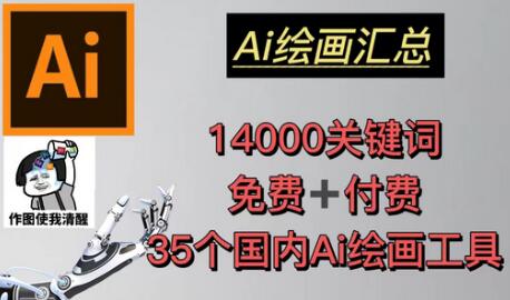 AI绘画汇总14000关键词+35个国内AI绘画工具（兔费+付费）头像壁纸不用愁-鲤鱼笔记