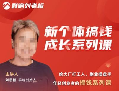 群响·新个体搞钱成长系列课，带领大厂打工人、副业操盘手、年轻创业者们拆解赚钱项目-鲤鱼笔记