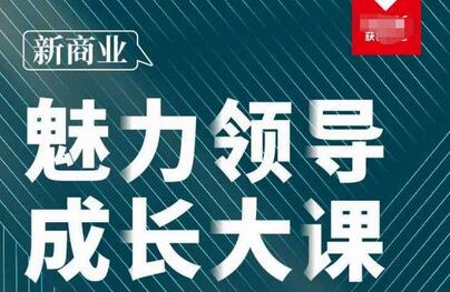 张琦·新商业魅力领导成长大课2023新版，高效管理必修课（30节）-鲤鱼笔记