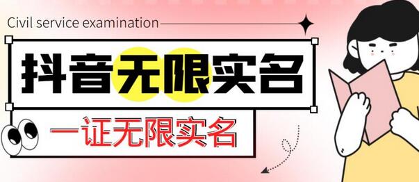 外面收费1200的最新抖音一证无限实名技术，无视限制封禁【详细玩法视频教程】-鲤鱼笔记