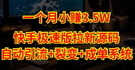 快手极速版拉新自动引流+自动裂变+自动成单【系统源码+搭建教程】-鲤鱼笔记