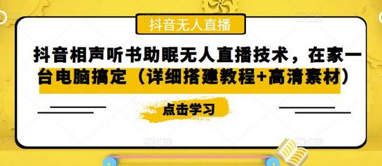 抖音相声听书助眠无人直播技术，在家一台电脑搞定（详细搭建教程+高清素材）-鲤鱼笔记