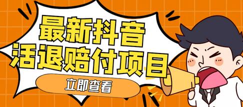 外面收费588的最新抖音活退项目，单号一天利润100+【详细玩法教程】-鲤鱼笔记