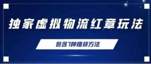 独家底单红章证明玩法，总结7种电商撸货方法，操作简单,单天200+【详细玩法教程】-鲤鱼笔记