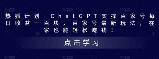 热狐计划·ChatGPT实操百家号每日收益一百块，百家号最新玩法，在家也能轻松赚钱！-蜗牛学社