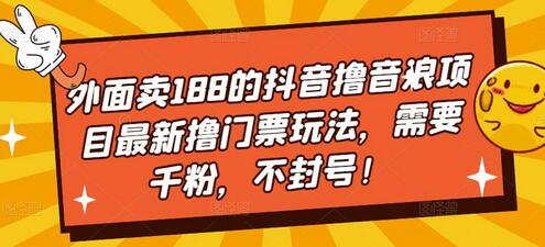 外面卖188的抖音撸音浪项目最新撸门票玩法，需要千粉，不封号！-鲤鱼笔记