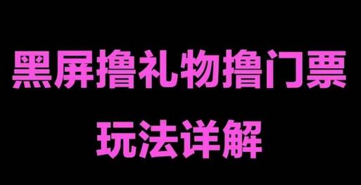 抖音黑屏撸门票撸礼物玩法，单手机即可操作，直播抖音号就可以玩，一天三到四位数-蜗牛学社