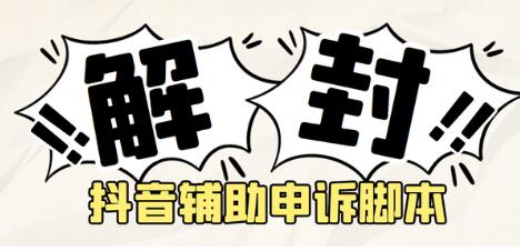 外面收费688的抖音申诉解封脚本，号称成功率百分百【脚本+教程】-鲤鱼笔记