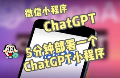 全网首发-ChatGPT3.1微信小程序部署搭建，自带流量主版本【源码+教程】-鲤鱼笔记