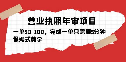 营业执照年审项目，一单50-100，完成一单只需要5分钟，保姆式教学-鲤鱼笔记