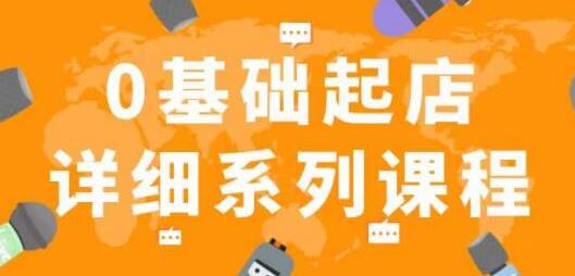 纪主任拼多多0基础起店的详细系列课程，从0到1快速起爆店铺！-鲤鱼笔记