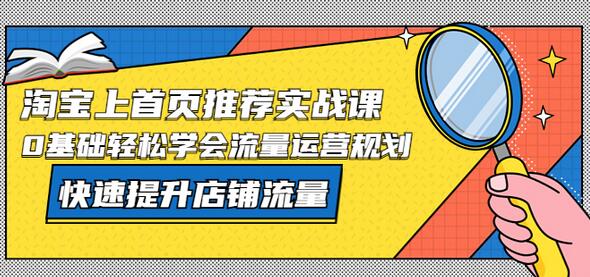 淘宝上首页/推荐实战课：0基础轻松学会流量运营规划，快速提升店铺流量-鲤鱼笔记