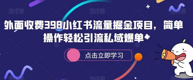 外面收费398小红书流量掘金项目，简单操作轻松引流私域爆单-蜗牛学社