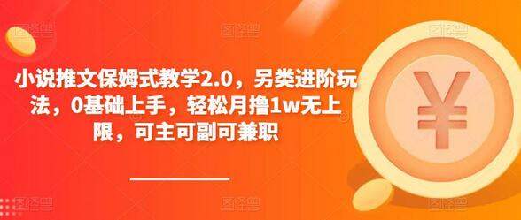 小说推文保姆式教学2.0，另类进阶玩法，0基础上手，轻松月撸1w无上限，可主可副可兼职-鲤鱼笔记