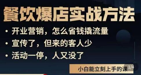 象哥搞餐饮·餐饮爆店营销实战方法，小白能立刻上手的课-鲤鱼笔记