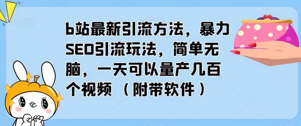 b站最新引流方法，暴力SEO引流玩法，简单无脑，一天可以量产几百个视频（附带软件）-鲤鱼笔记