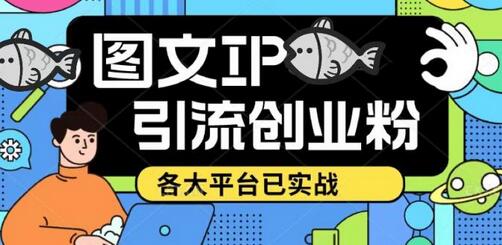 价值1688的抖音快手小红书图文ip引流实操课，日引50-100！各大平台已经实战-鲤鱼笔记