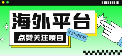 外面收费1988海外平台点赞关注全自动挂机项目，单机一天30美金【脚本+教程】-鲤鱼笔记