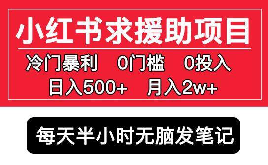 小红书求援助项目，冷门但暴利0门槛无脑发笔记日入500+月入2w可多号操作-蜗牛学社