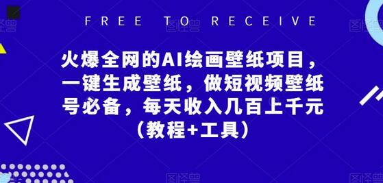 火爆全网的AI绘画壁纸项目，一键生成壁纸，做短视频壁纸号必备，每天收入几百上千元（教程+工具）-鲤鱼笔记