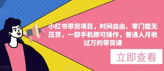 小红书带货项目，时间自由、零门槛无压货，一部手机即可操作，普通人月收过万的带货课-蜗牛学社